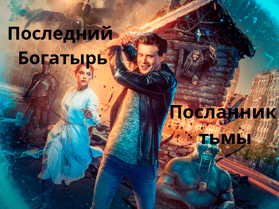 фильм последний богатырь  посланник тьмы